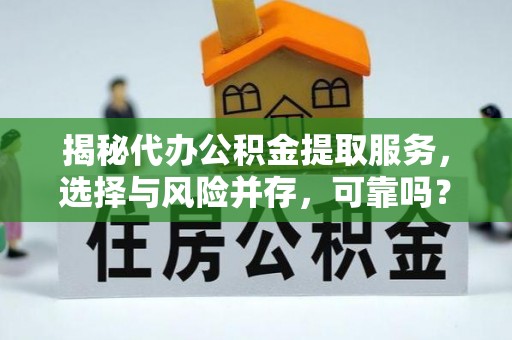 西乡揭秘代办公积金提取服务，选择与风险并存，可靠吗？