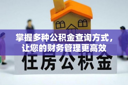 东海掌握多种公积金查询方式，让您的财务管理更高效