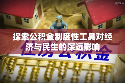 西乡探索公积金制度性工具对经济与民生的深远影响