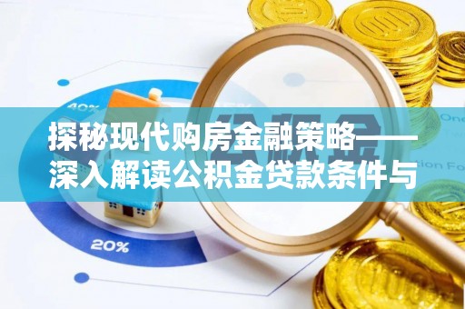 巴里坤探秘现代购房金融策略——深入解读公积金贷款条件与优势
