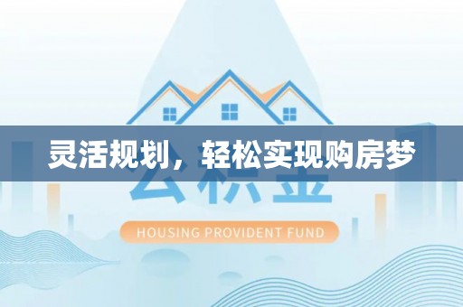 巴里坤灵活规划，轻松实现购房梦