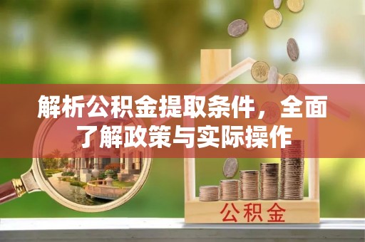 榕江解析公积金提取条件，全面了解政策与实际操作