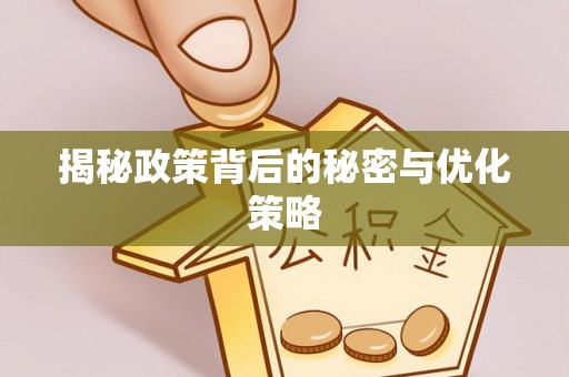 榕江揭秘政策背后的秘密与优化策略