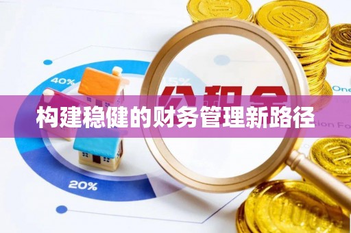 榕江构建稳健的财务管理新路径