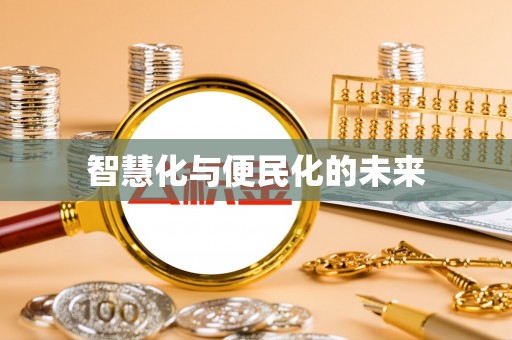 榕江智慧化与便民化的未来