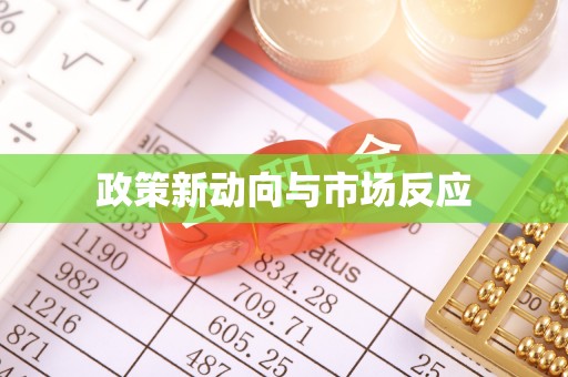 榕江政策新动向与市场反应