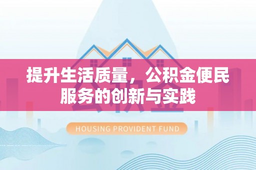 高树提升生活质量，公积金便民服务的创新与实践