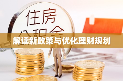 肇源解读新政策与优化理财规划