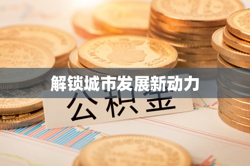 肇源解锁城市发展新动力
