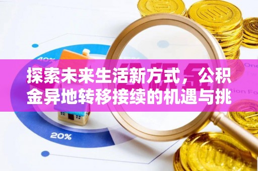 佳县探索未来生活新方式，公积金异地转移接续的机遇与挑战