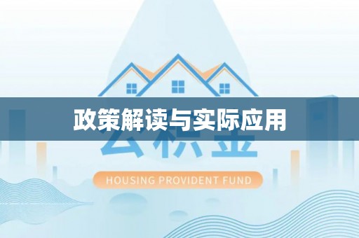 杭锦后旗政策解读与实际应用