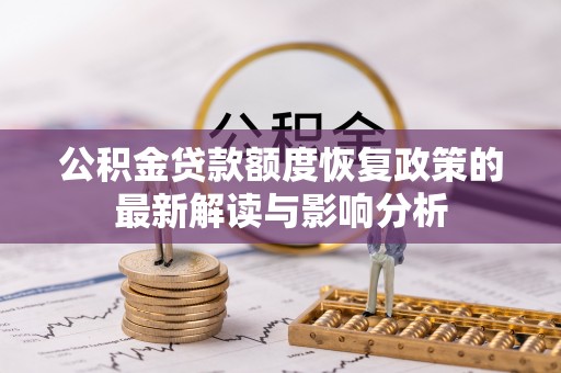 佳县公积金贷款额度恢复政策的最新解读与影响分析