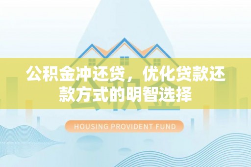佳县公积金冲还贷，优化贷款还款方式的明智选择