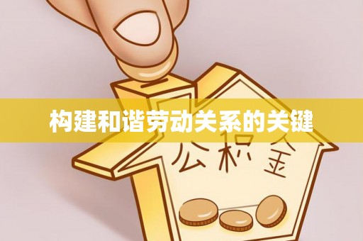 佳县构建和谐劳动关系的关键