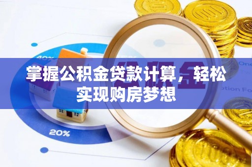 佳县掌握公积金贷款计算，轻松实现购房梦想