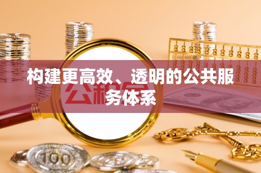 博尔塔拉构建更高效、透明的公共服务体系