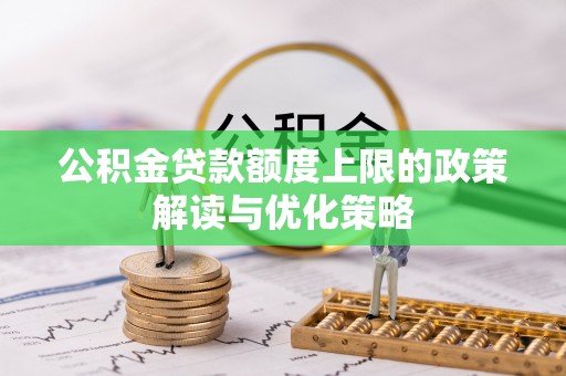 五寨公积金贷款额度上限的政策解读与优化策略