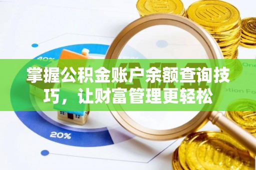 高明掌握公积金账户余额查询技巧，让财富管理更轻松