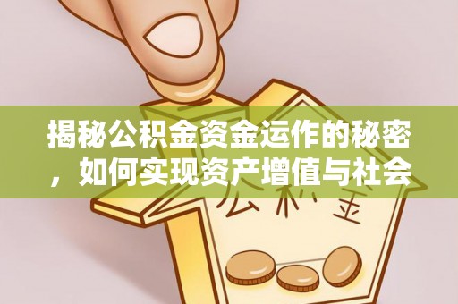 台南揭秘公积金资金运作的秘密，如何实现资产增值与社会福利双赢？