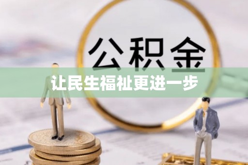 台南让民生福祉更进一步