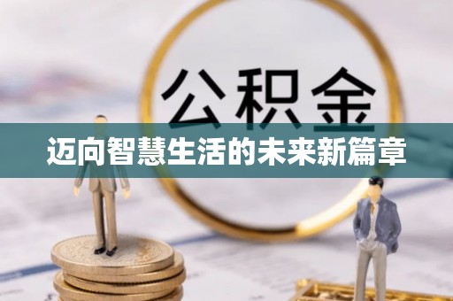 东海迈向智慧生活的未来新篇章