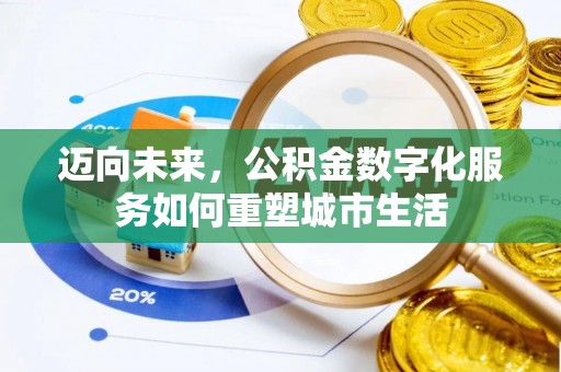 台南迈向未来，公积金数字化服务如何重塑城市生活