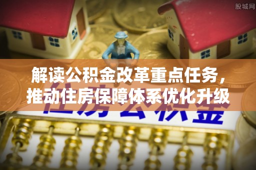 海沧解读公积金改革重点任务，推动住房保障体系优化升级