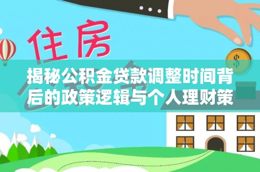 海沧揭秘公积金贷款调整时间背后的政策逻辑与个人理财策略