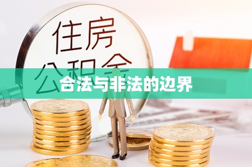 当涂合法与非法的边界