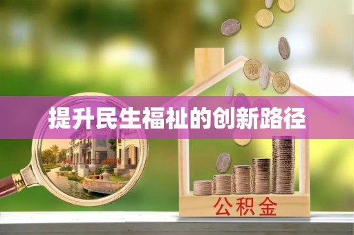 博尔塔拉提升民生福祉的创新路径