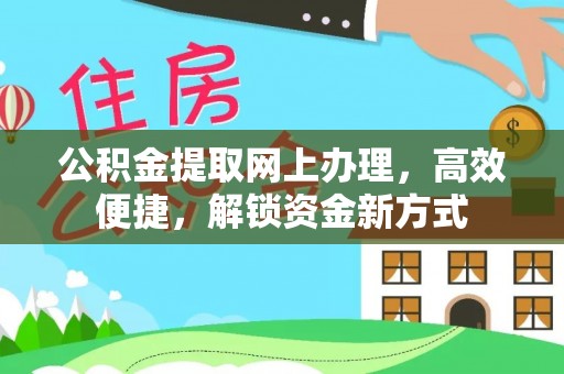 盐湖公积金提取网上办理，高效便捷，解锁资金新方式