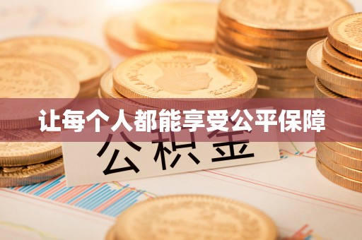 盐湖让每个人都能享受公平保障