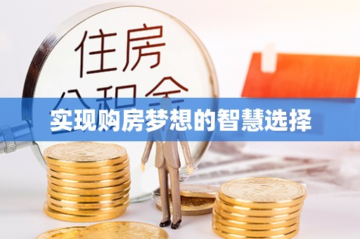 盐湖实现购房梦想的智慧选择