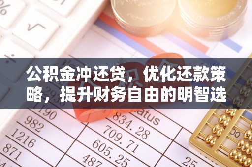 海沧公积金冲还贷，优化还款策略，提升财务自由的明智选择
