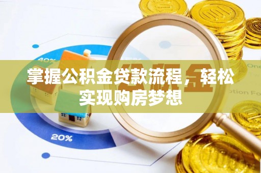 富顺掌握公积金贷款流程，轻松实现购房梦想