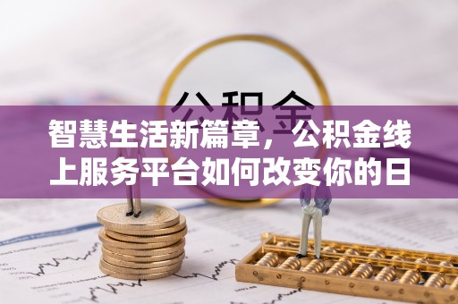 富顺智慧生活新篇章，公积金线上服务平台如何改变你的日常