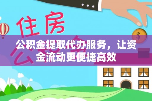 鱼台公积金提取代办服务，让资金流动更便捷高效