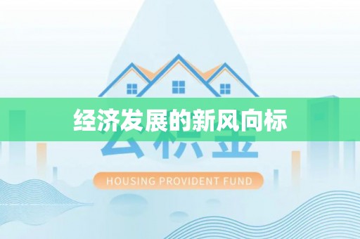 淇滨经济发展的新风向标