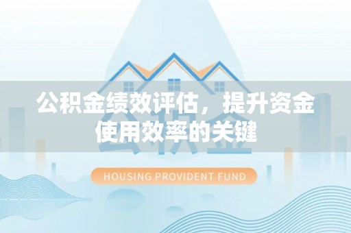 当涂公积金绩效评估，提升资金使用效率的关键