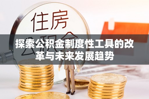 当涂探索公积金制度性工具的改革与未来发展趋势