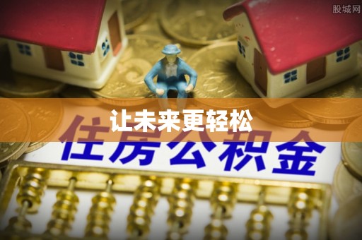 当涂让未来更轻松