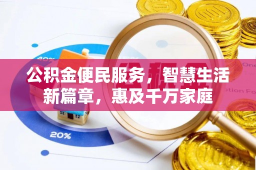 当涂公积金便民服务，智慧生活新篇章，惠及千万家庭