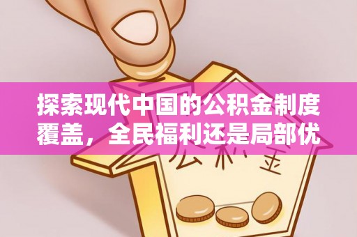 渝中探索现代中国的公积金制度覆盖，全民福利还是局部优势？