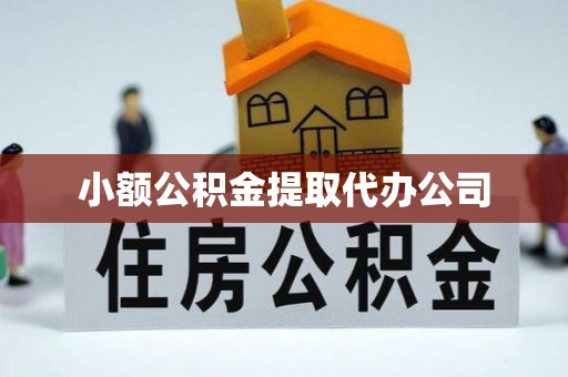 官渡小额公积金提取代办公司
