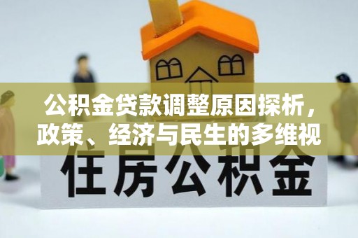 官渡公积金贷款调整原因探析，政策、经济与民生的多维视角