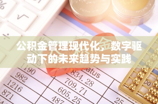 常山公积金管理现代化，数字驱动下的未来趋势与实践