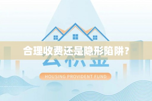常山合理收费还是隐形陷阱？