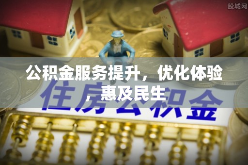 溪州公积金服务提升，优化体验，惠及民生