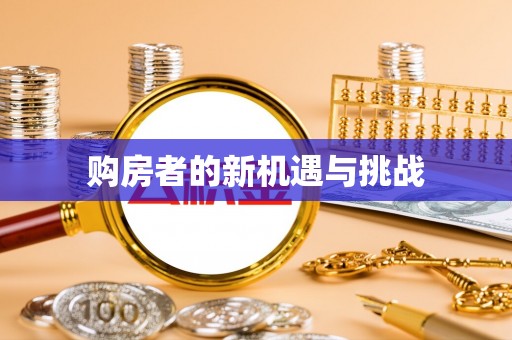 邱县购房者的新机遇与挑战