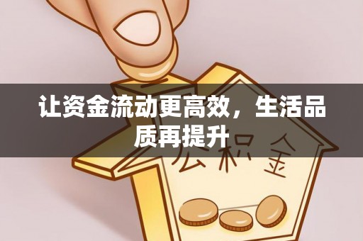 洞口让资金流动更高效，生活品质再提升